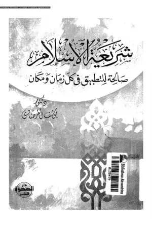 شريعة الإسلام صالحة للتطبيق في كل زمان ومكان
