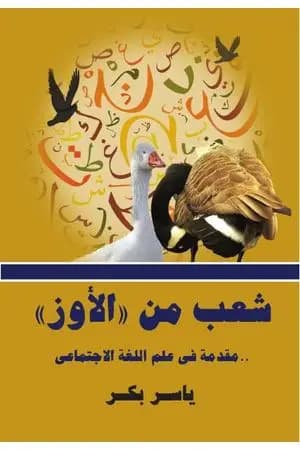 شعب من الأوز - مقدمة في علم اللغة الاجتماعي