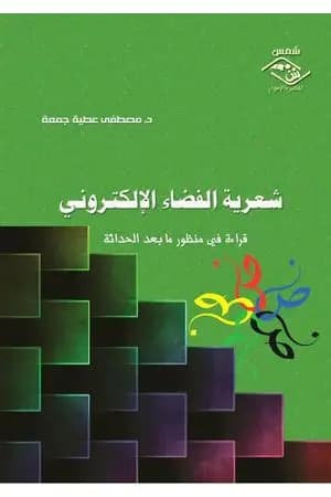 شعرية الفضاء الإلكتروني - قراءة في منظور ما بعد الحداثة