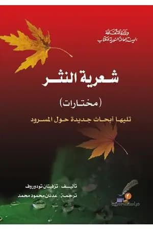 شعرية النثر - مختارات - تليها أبحاث جديدة حول المسرود