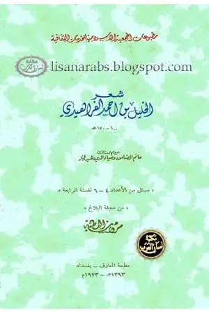 شعر الخليل بن أحمد الفراهيدي جمع حاتم الضامن والحيدري