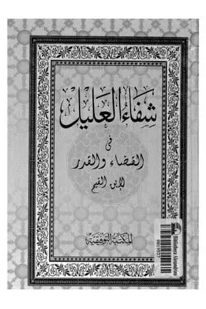 شفاء العليل في مسائل القضاء والقدر والحكمة والتعليل