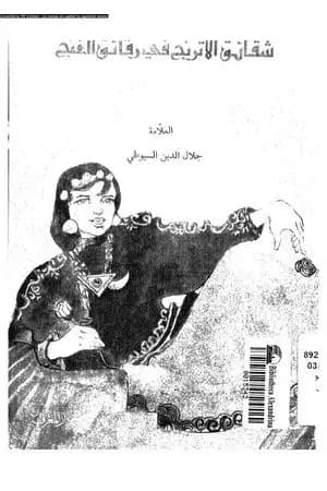 شقائق الأترج في رقائق الغنج - نسخة أخرى