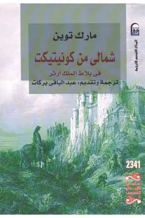 شمالى من كونيتيكت فى بلاط الملك آرثر