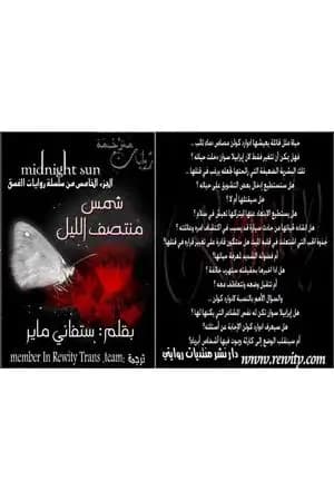 شمس منتصف الليل - الجزء الخامس - سلسلة الشفق