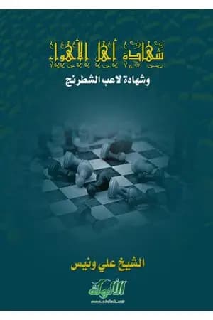 شهادة أهل الأهواء وشهادة لاعب الشطرنج