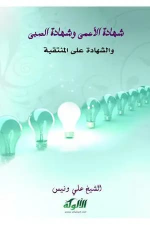 شهادة الأعمى وشهادة الصبي والشهادة على المنتقبة