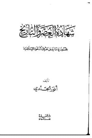 شهادة العصر والتاريخ: خمسون عاما على طريق الدعوة الإسلامية