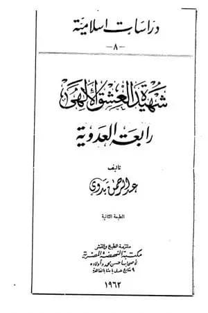 شهيدة العشق الإلهي رابعة العدوية