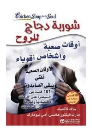 شوربة دجاج للروح: أوقات صعبة وأشخاص أقوياء