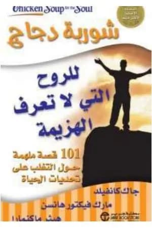 شوربة دجاج للروح التى لا تعرف الهزيمة