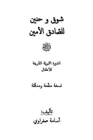 شوق وحنين للصّادق الأمين صلّى الله عليه وسلّم