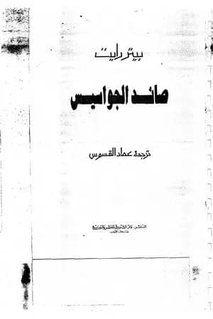 صائد الجواسيس