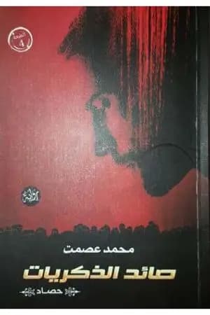 صائد الذكريات