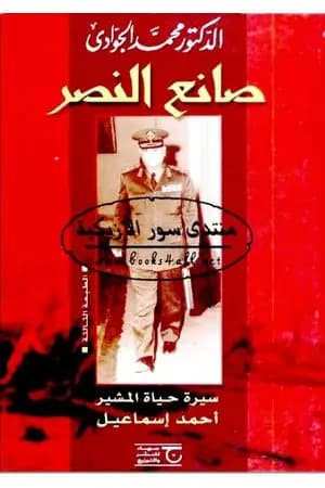 صانع النصر - سيرة حياة المشير أحمد إسماعيل