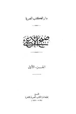 صبح الأعشى في كتابة الإنشا - الجزء الأول: المقالة الأولى
