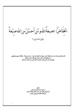 صبغة الله ومن أحسن من الله صبغة