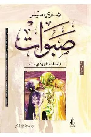 صبوات - ثلاثية الصليب الوردي - الجزء الأول