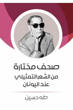 صحف مختارة من الشعر التمثيلي عند اليونان