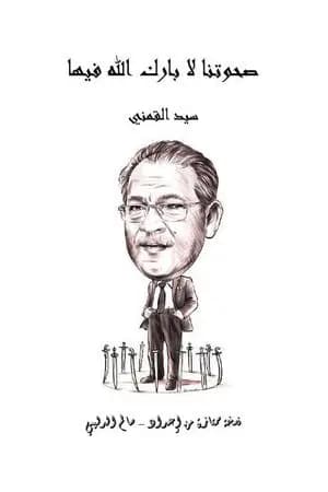صحوتنا لا بارك الله فيها - نسخة من إعداد سالم الدليمي