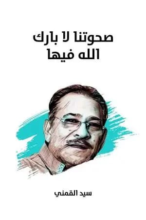 صحوتنا لا بارك الله فيها - نسخة هنداوي