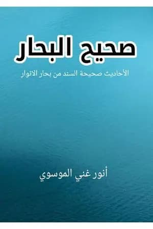صحيح البحار؛ الأحاديث صحيحة السند من بحار الأنوار