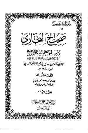 صحيح البخاري - ط. التأصيل - المجلد الأول