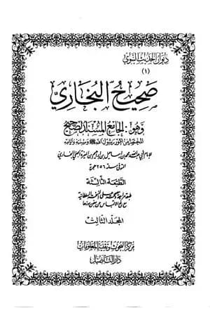 صحيح البخاري - ط. التأصيل - المجلد الثالث