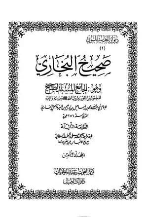 صحيح البخاري - ط. التأصيل - المجلد الثامن
