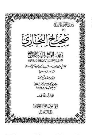 صحيح البخاري - ط. التأصيل - المجلد الثاني