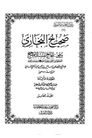 صحيح البخاري - ط. التأصيل - المجلد الخامس