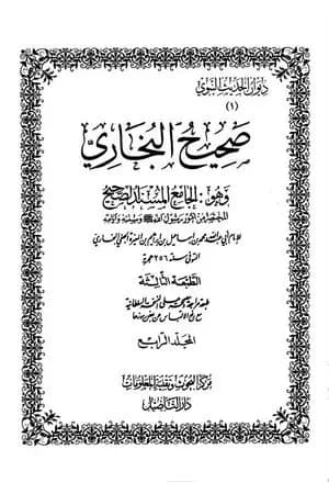 صحيح البخاري - ط. التأصيل - المجلد الرابع
