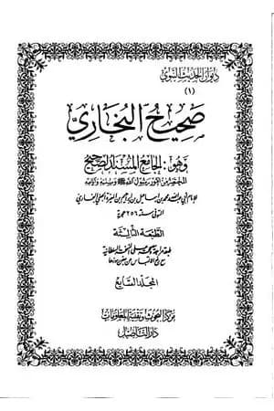 صحيح البخاري - ط. التأصيل - المجلد السابع
