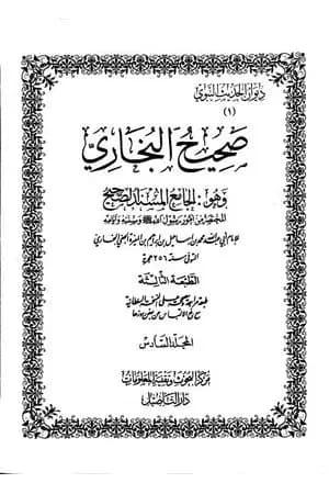 صحيح البخاري - ط. التأصيل - المجلد السادس