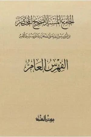 صحيح البخاري - ط. السنة - الفهرس العام
