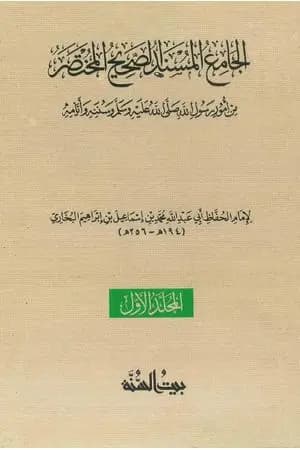 صحيح البخاري - ط. السنة - المجلد الأول