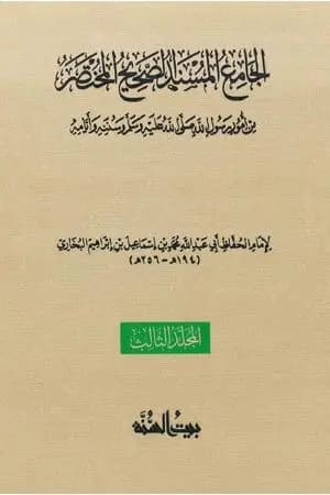 صحيح البخاري - ط. السنة - المجلد الثالث