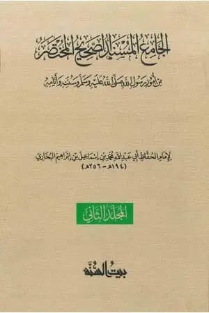 صحيح البخاري - ط. السنة - المجلد الثاني