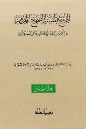 صحيح البخاري - ط. السنة - المجلد الخامس