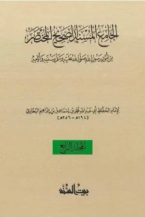 صحيح البخاري - ط. السنة - المجلد الرابع