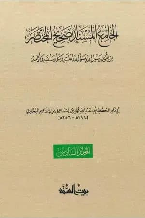 صحيح البخاري - ط. السنة - المجلد السادس