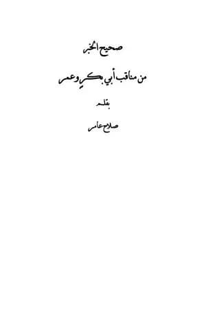 صحيح الخبر من مناقب أبي بكر وعمر