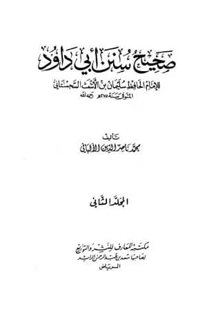 صحيح سنن أبي داود - الجزء الثاني