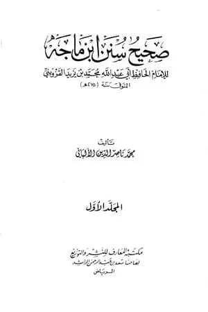 صحيح سنن ابن ماجة - الجزء الأول