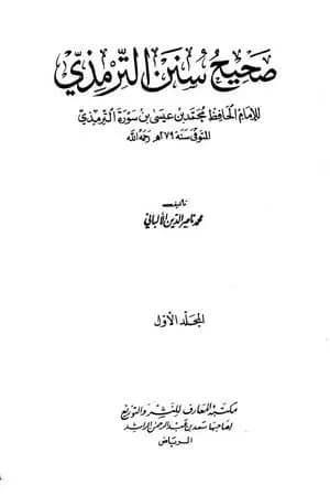 صحيح سنن الترمذي - الجزء الأول