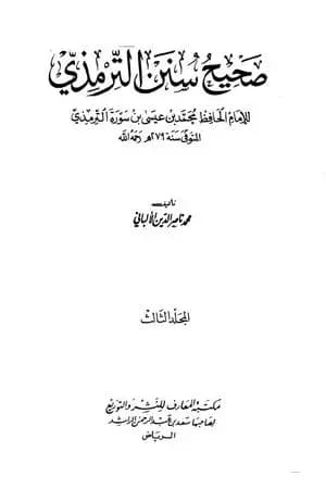 صحيح سنن الترمذي - الجزء الثالث