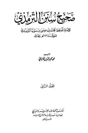 صحيح سنن الترمذي - الجزء الثاني