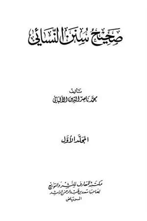 صحيح سنن النسائي - الجزء الأول