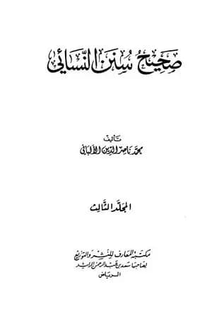 صحيح سنن النسائي - الجزء الثالث