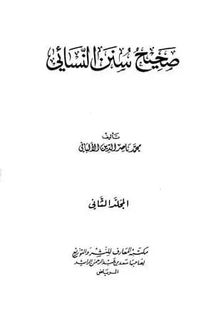 صحيح سنن النسائي - الجزء الثاني